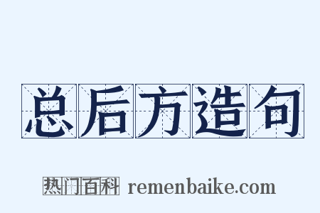 总后方造句是什么意思的图片